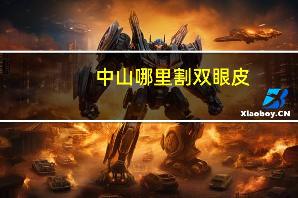 中山哪里割双眼皮?中山眼科中心可以割双眼皮吗
