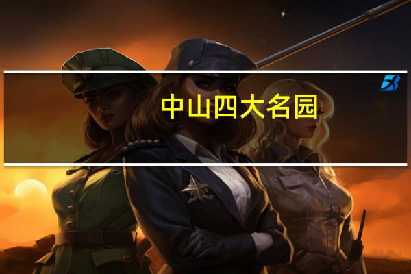 中山四大名园