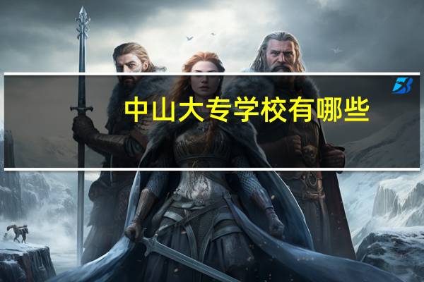 中山大专学校有哪些