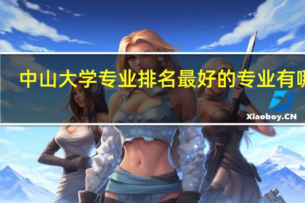 中山大学专业排名 最好的专业有哪些