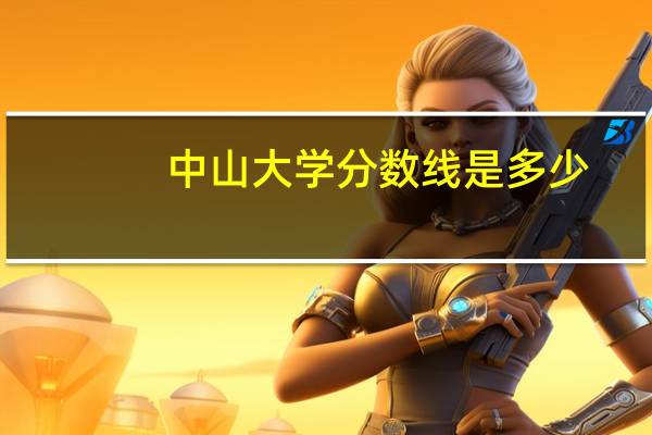 中山大学分数线是多少