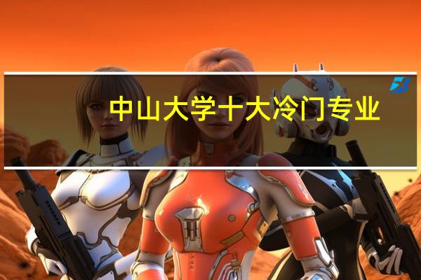 中山大学十大冷门专业