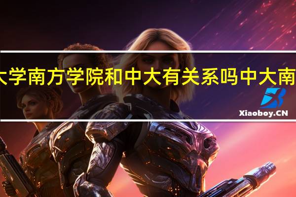 中山大学南方学院和中大有关系吗 中大南方网络中心