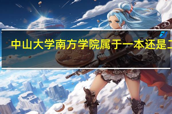 中山大学南方学院属于一本还是二本