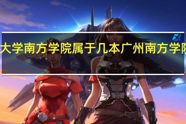 中山大学南方学院属于几本 广州南方学院是本科吗