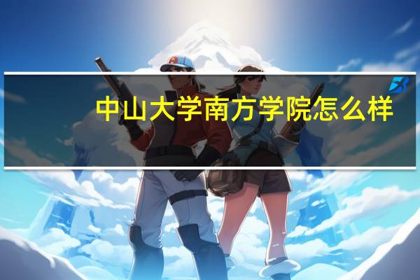 中山大学南方学院怎么样