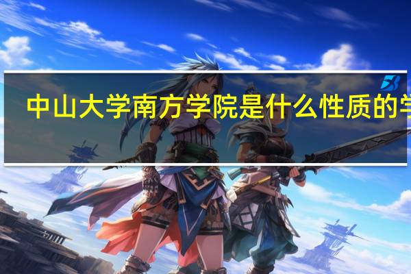 中山大学南方学院是什么性质的学校