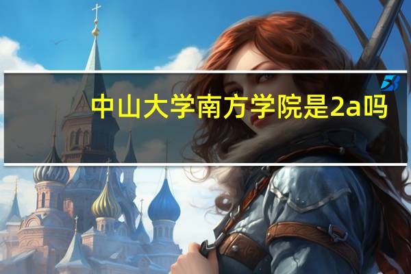 中山大学南方学院是2a吗