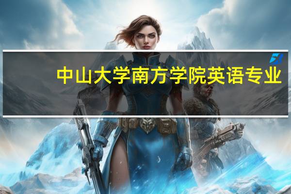 中山大学南方学院英语专业