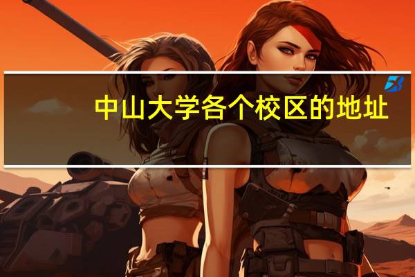 中山大学各个校区的地址,专业分布