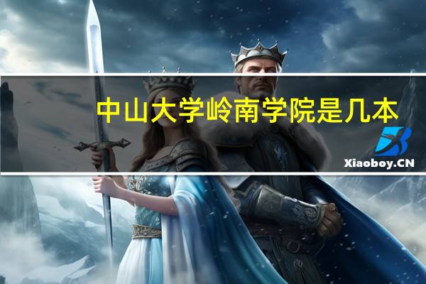 中山大学岭南学院是几本