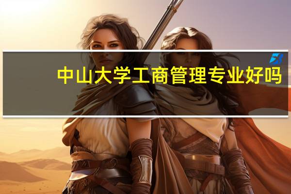 中山大学工商管理专业好吗