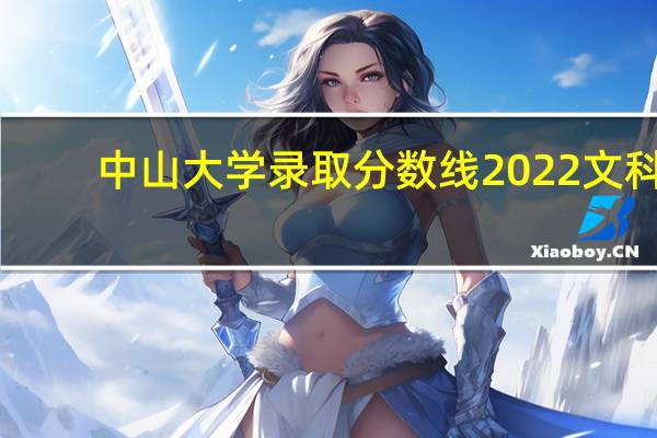 中山大学录取分数线2022文科（中山大学录取分数线）