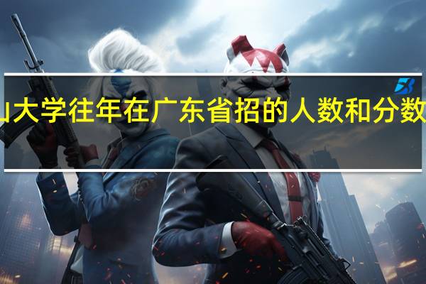 中山大学往年在广东省招的人数和分数线是多少