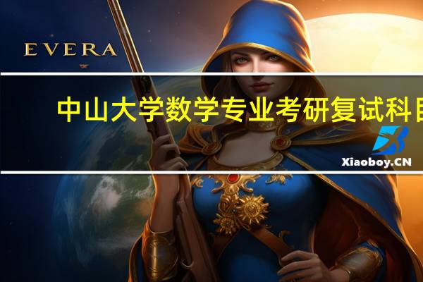 中山大学数学专业考研复试科目