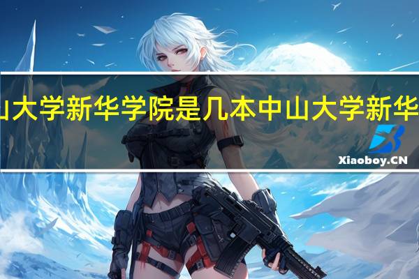 中山大学新华学院是几本 中山大学新华学院几本
