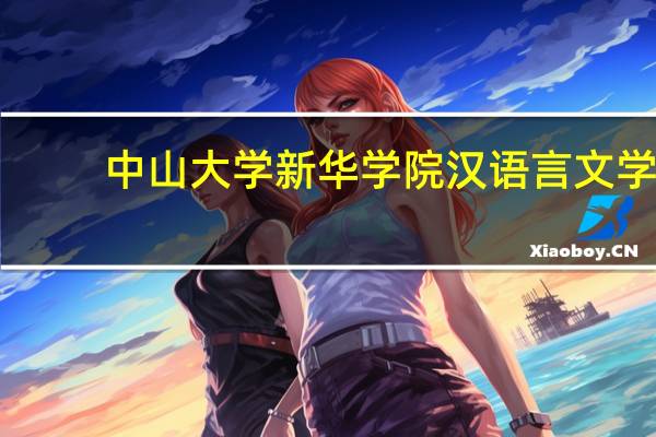 中山大学新华学院汉语言文学