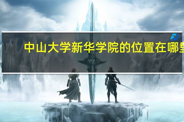 中山大学新华学院的位置在哪里