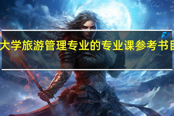中山大学旅游管理专业的专业课参考书目是什么呢
