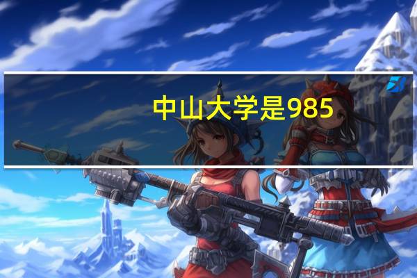 中山大学是 985,211 院校吗