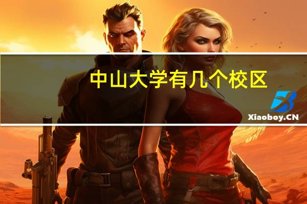 中山大学有几个校区，分别在哪里