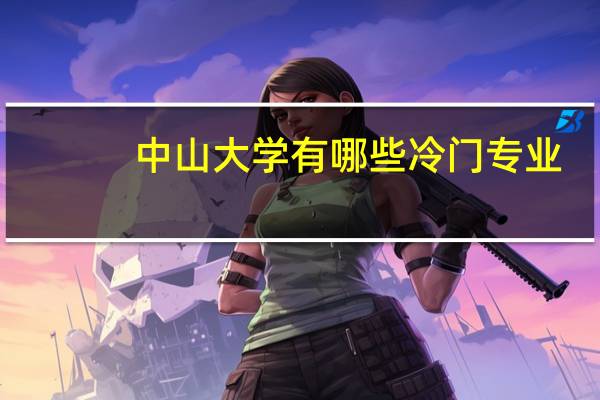 中山大学有哪些冷门专业