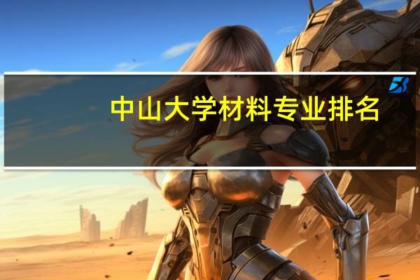 中山大学材料专业排名