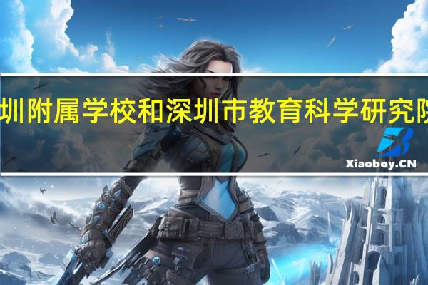 中山大学深圳附属学校和深圳市教育科学研究院实验学校哪个好