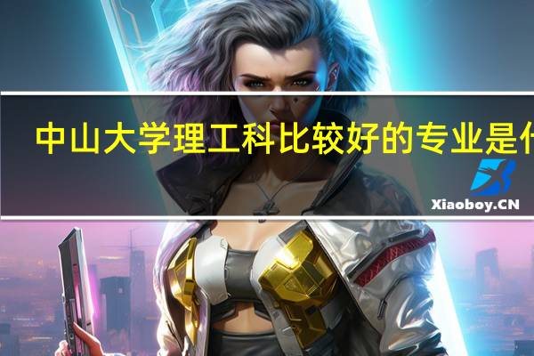 中山大学理工科比较好的专业是什么