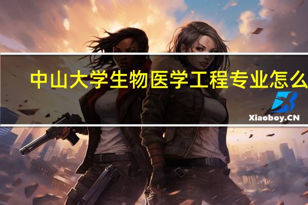 中山大学生物医学工程专业怎么样