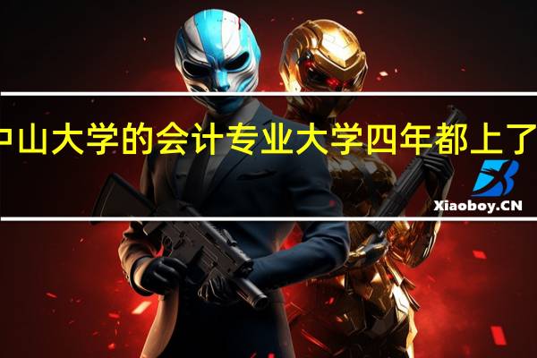 中山大学的会计专业大学四年都上了哪些课