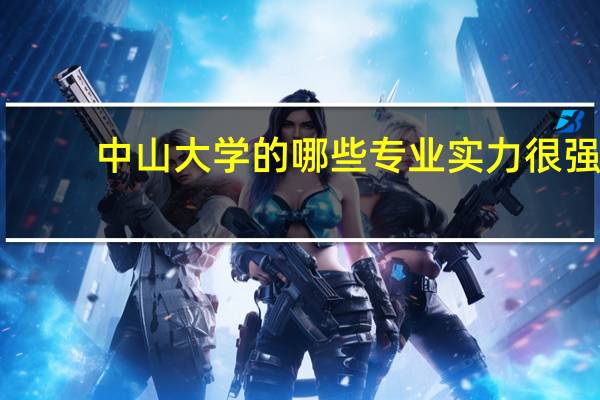 中山大学的哪些专业实力很强