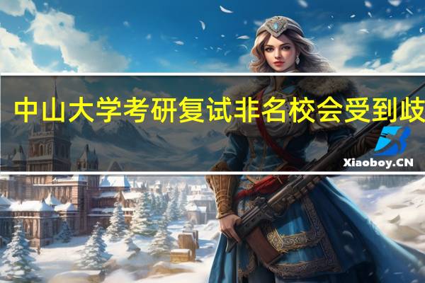 中山大学考研复试非名校会受到歧视吗