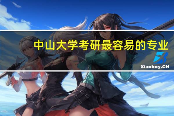 中山大学考研最容易的专业