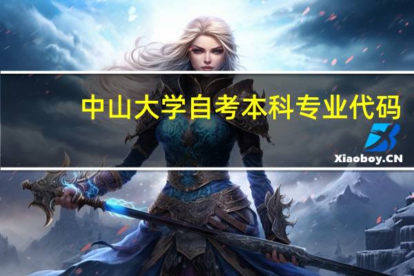中山大学自考本科专业代码（中山大学自考本科专业）