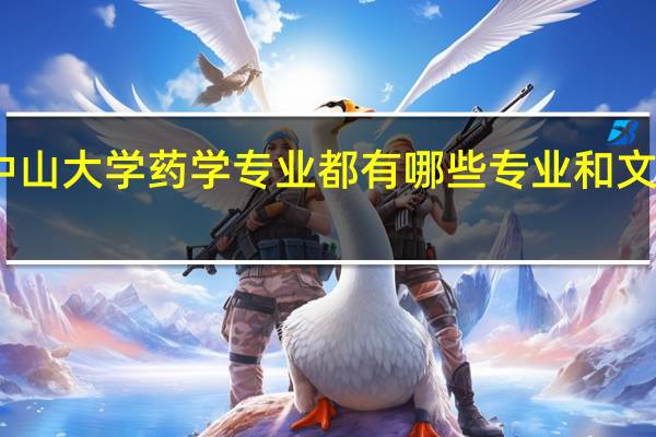中山大学药学专业都有哪些专业和文化课程