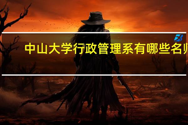 中山大学行政管理系有哪些名师
