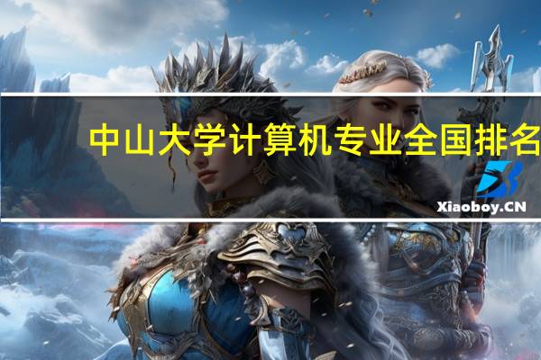 中山大学计算机专业全国排名