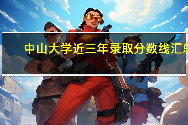 中山大学近三年录取分数线汇总