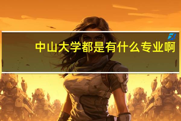 中山大学都是有什么专业啊 ，都是在哪里上课呢、