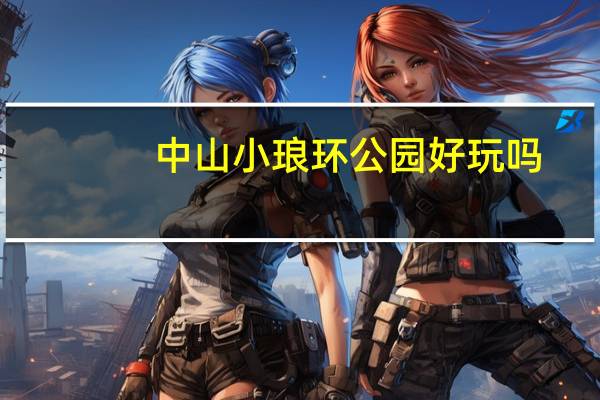 中山小琅环公园好玩吗（小琅环公园简介）