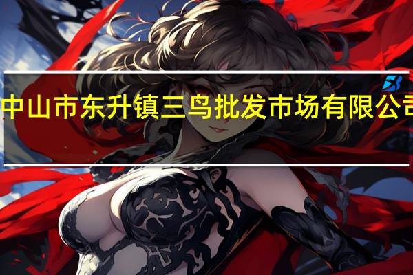中山市东升镇三鸟批发市场有限公司介绍