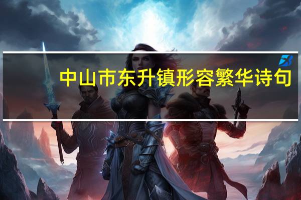中山市东升镇形容繁华诗句