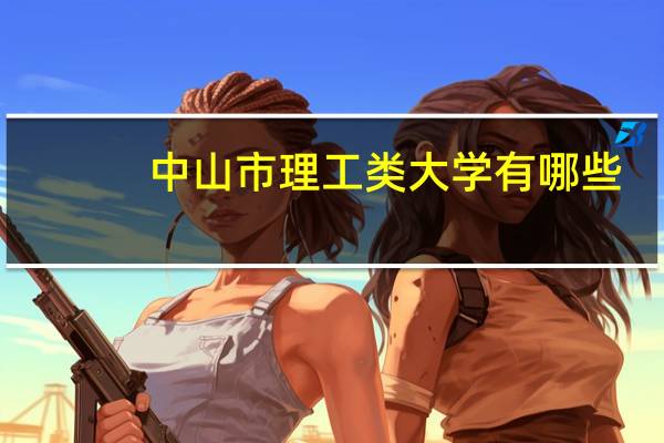 中山市理工类大学有哪些