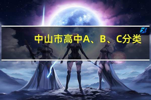 中山市高中A、B、C分类