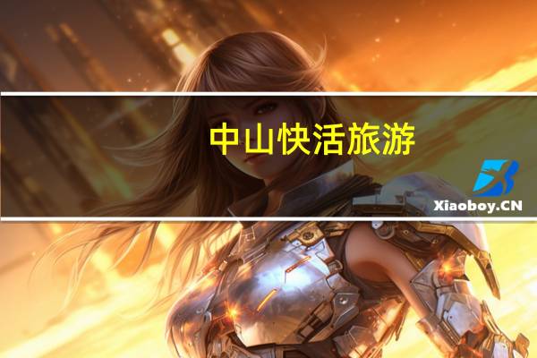中山快活旅游_良心企业，值得支持_iPad73.19.27
