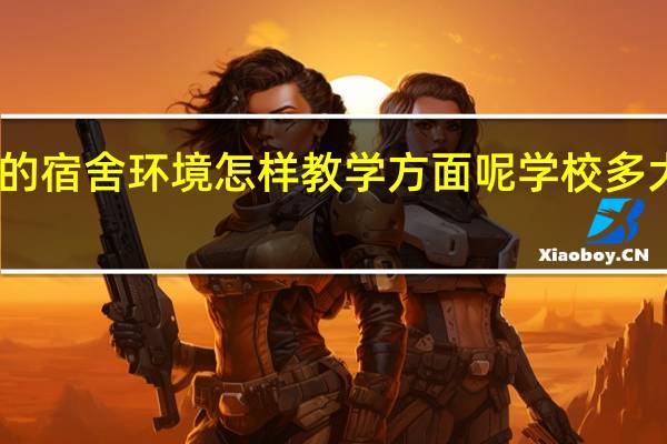 中山火炬职业技术学院的宿舍环境怎样教学方面呢学校多大谢谢 中山火炬职业技术学院
