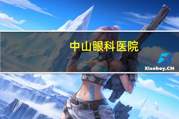 中山眼科医院（关于中山眼科医院的介绍）