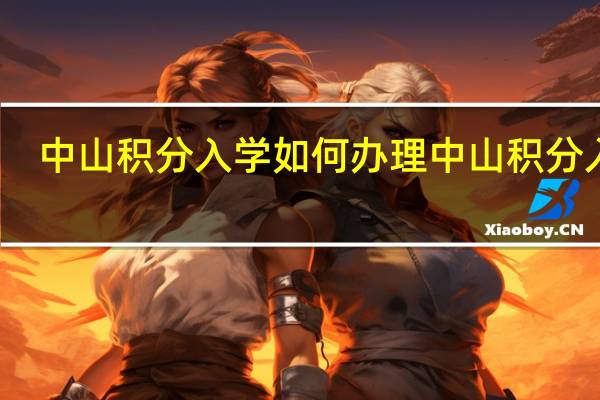 中山积分入学如何办理 中山积分入户