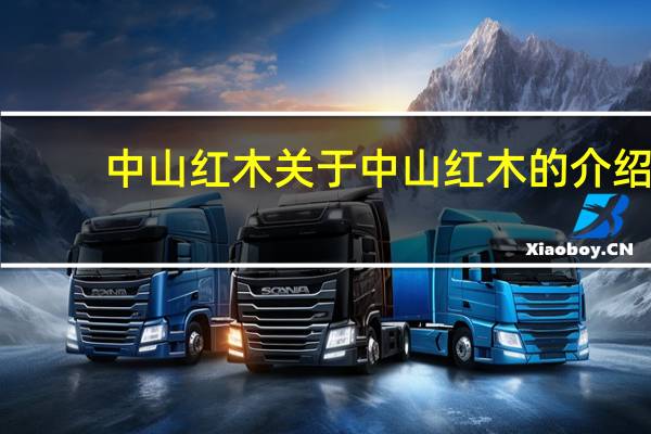 中山红木 关于中山红木的介绍